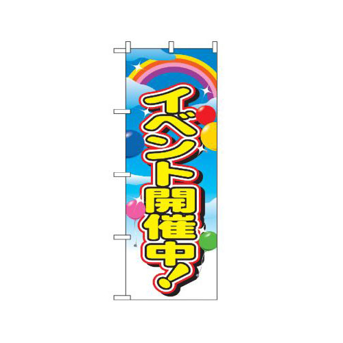 『メーカー取寄せ品 入荷次第発送』のぼり 2839 イベント開催中
