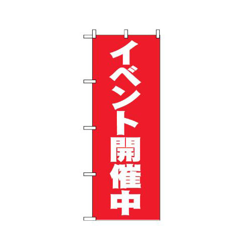 『メーカー取寄せ品 入荷次第発送』のぼり 2934 イベント開催中