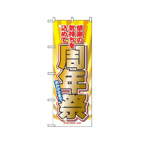 『メーカー取寄せ品 入荷次第発送』のぼり 2932 周年祭