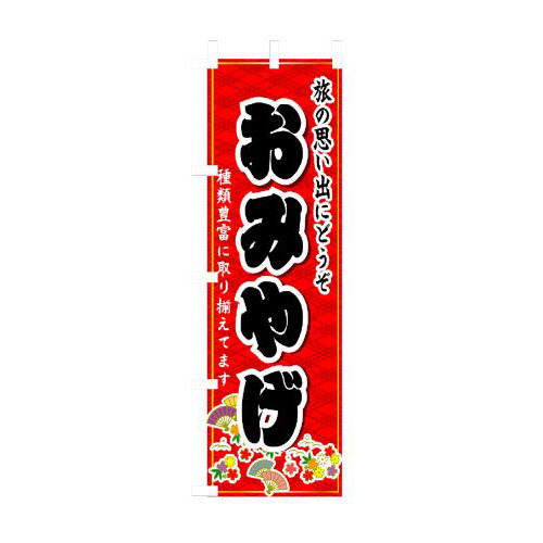 『メーカー取寄せ品 入荷次第発送』のぼり 3222 おみやげ