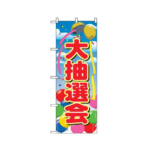 『メーカー取寄せ品 入荷次第発送』のぼり 2809 大抽選会