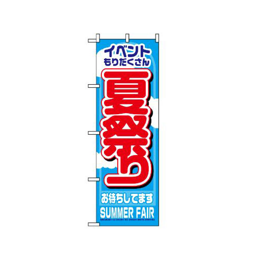 『メーカー取寄せ品 入荷次第発送』のぼり 1361 夏祭り