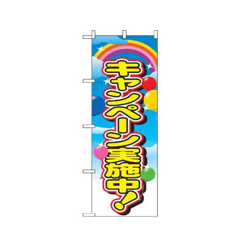 『メーカー取寄せ品 入荷次第発送』のぼり 2840 キャンペーン実施中