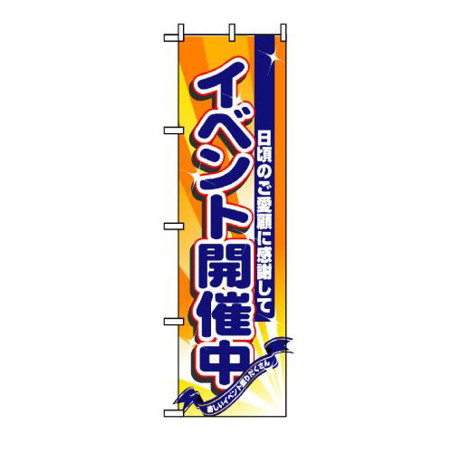 『メーカー取寄せ品 入荷次第発送』のぼり 8224 イベント開催中