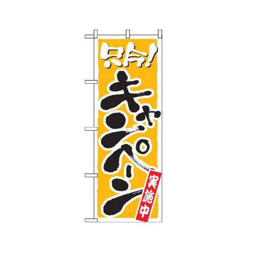 『メーカー取寄せ品 入荷次第発送』のぼり 2156 只今キャンペーン実施中