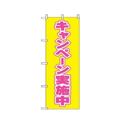 『メーカー取寄せ品 入荷次第発送』のぼり 2935 キャンペーン実施中