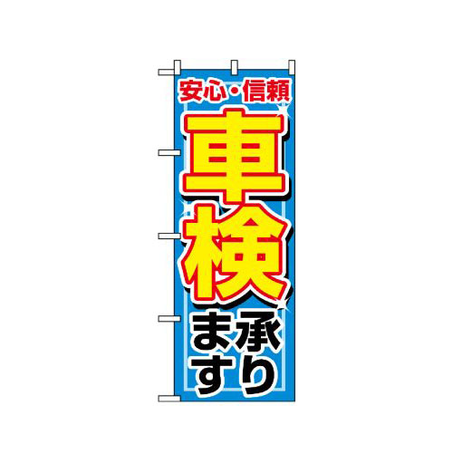 『メーカー取寄せ品 入荷次第発送』のぼり 1490 車検承ります