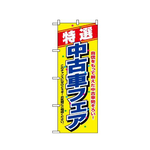 『メーカー取寄せ品 入荷次第発送』のぼり 1480 特選 中古車フェア