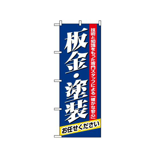 『メーカー取寄せ品 入荷次第発送』のぼり 1487 板金・塗装
