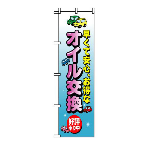『メーカー取寄せ品 入荷次第発送』のぼり 8228 オイル交換