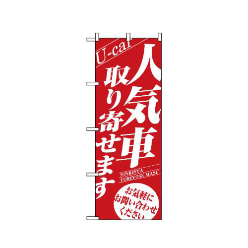 『メーカー取寄せ品 入荷次第発送』のぼり 1477 人気車取り寄せます