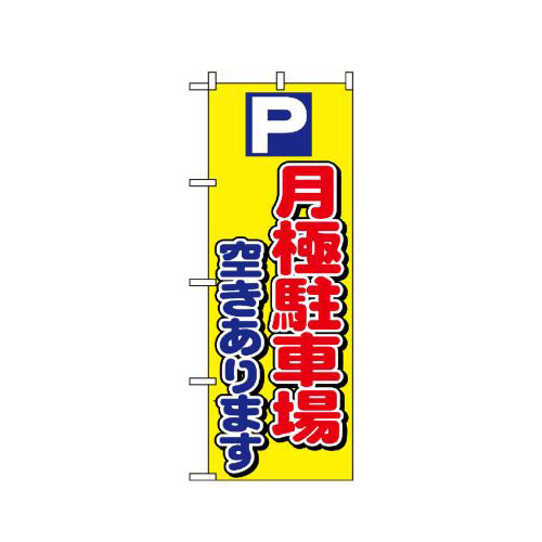 『メーカー取寄せ品 入荷次第発送』のぼり 1518 P月極駐車場空きあります