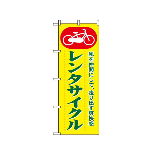 『メーカー取寄せ品 入荷次第発送』のぼり 1511 レンタサイクル