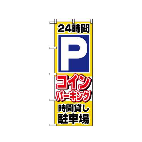 『メーカー取寄せ品 入荷次第発送』のぼり 1515 24時間Pコインパーキング時間貸し駐