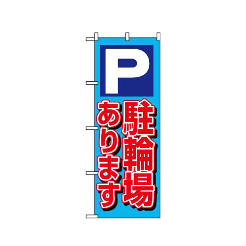 『メーカー取寄せ品 入荷次第発送』のぼり 1512 P駐輪場あります