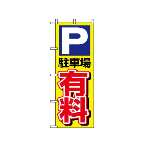 『メーカー取寄せ品 入荷次第発送』のぼり 1514 P駐車場有料