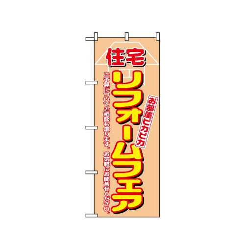 『メーカー取寄せ品 入荷次第発送』のぼり 1462 住宅リフォームフェア