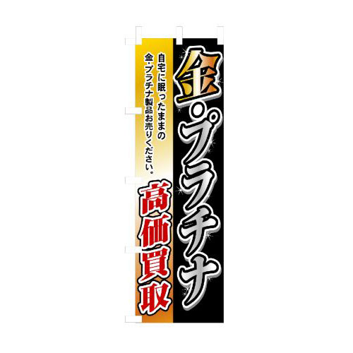 『メーカー取寄せ品 入荷次第発送』のぼり 3223 金・プラチナ高価買取