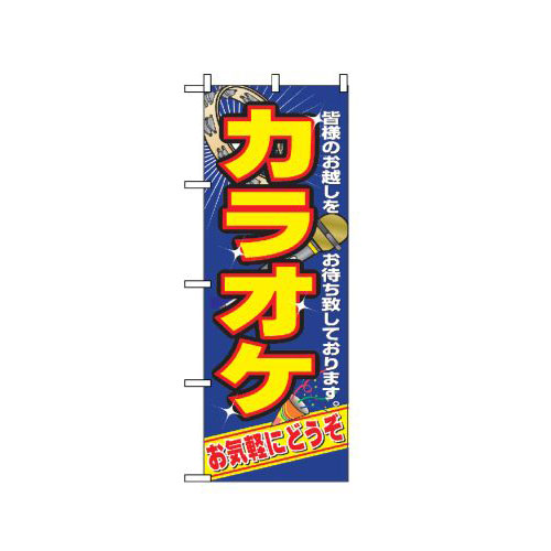 『メーカー取寄せ品 入荷次第発送』のぼり 2883 カラオケ