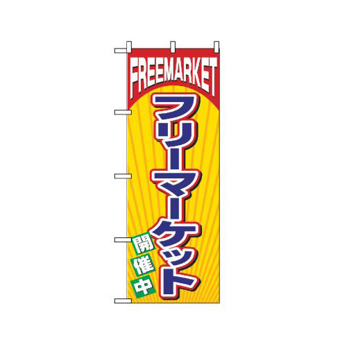 『メーカー取寄せ品 入荷次第発送』のぼり 2853 フリーマーケット