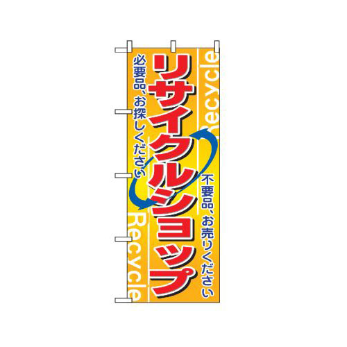 『メーカー取寄せ品 入荷次第発送』のぼり 2746 リサイクルショップ