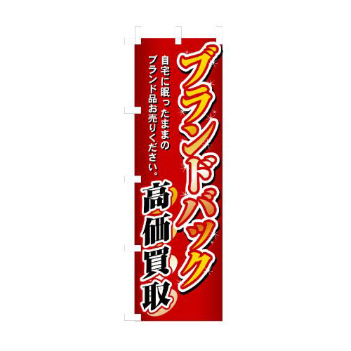 『メーカー取寄せ品 入荷次第発送』のぼり 3232 ブランドバック高価買取