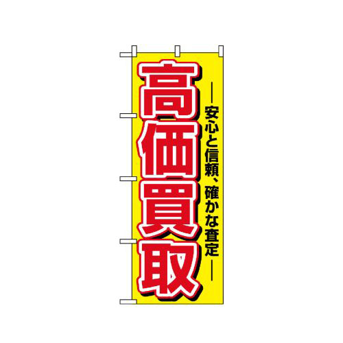 『メーカー取寄せ品 入荷次第発送』のぼり 1498 高価買取