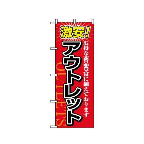 『メーカー取寄せ品 入荷次第発送』のぼり 1497 激安!アウトレット