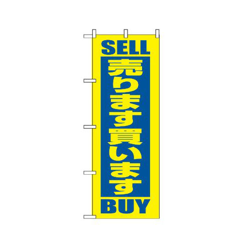 『メーカー取寄せ品 入荷次第発送』のぼり 2193 売ります買います