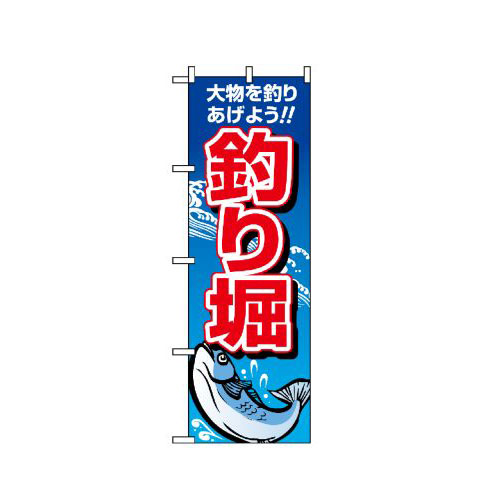 『メーカー取寄せ品 入荷次第発送』のぼり 1421 釣り掘