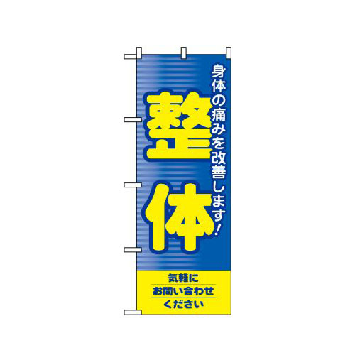 『メーカー取寄せ品 入荷次第発送』のぼり 1431 整体