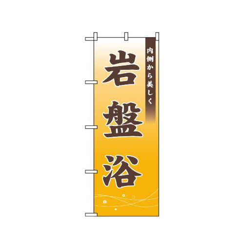 『メーカー取寄せ品 入荷次第発送』のぼり 1430 岩盤浴 内側から美しく