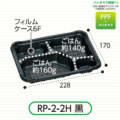 福助工業　憩い　弁当容器(RP-2-2H 黒 E) 600枚