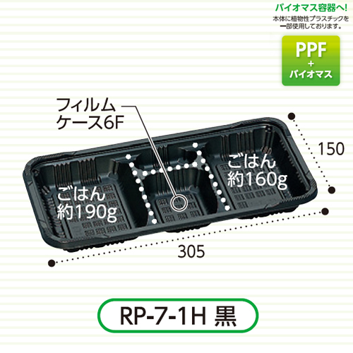 福助工業　憩い　弁当容器(RP-7-1H 黒 E) 600枚