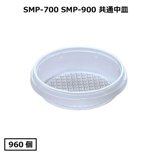 SMP-900E用中皿