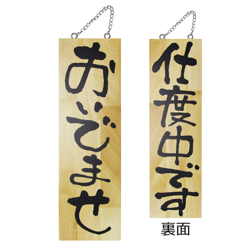 『メーカー取寄せ品 入荷次第発送』木製サイン大 2571 おいでませ