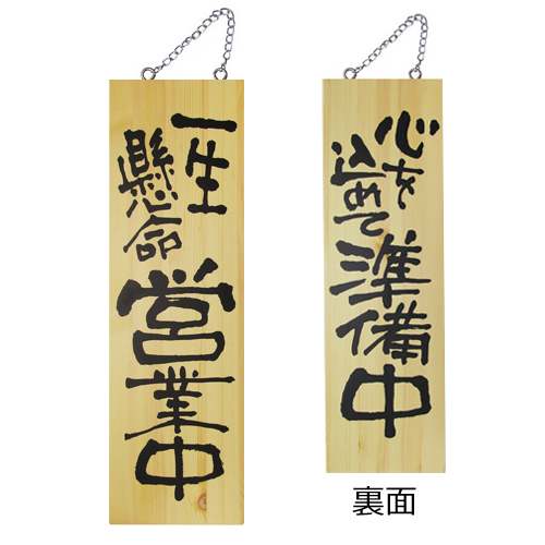 『メーカー取寄せ品 入荷次第発送』木製サイン大 2568 一生懸命営業中