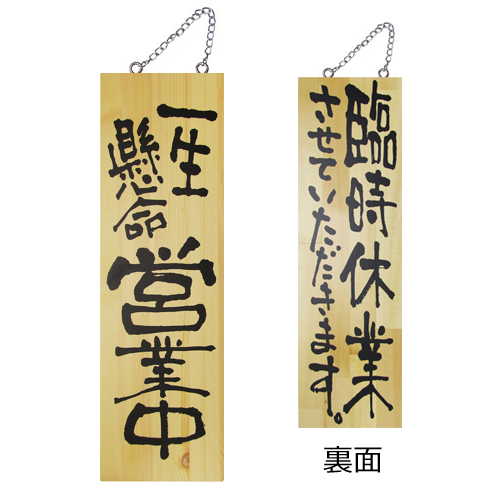 『メーカー取寄せ品 入荷次第発送』木製サイン大 2975 一生懸命営業中