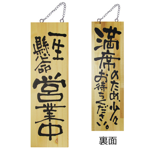『メーカー取寄せ品 入荷次第発送』木製サイン大 2978 一生懸命営業中