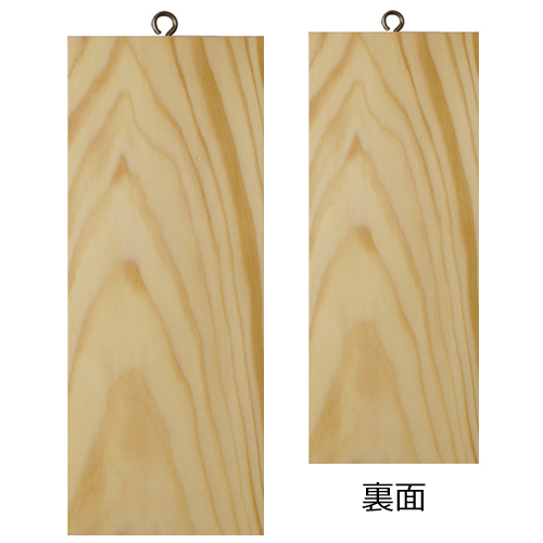 『メーカー取寄せ品 入荷次第発送』木製サイン小／縦 2619 無地