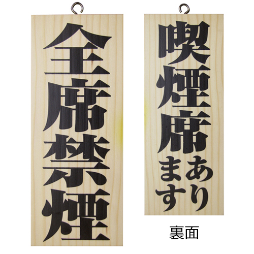 『メーカー取寄せ品 入荷次第発送』木製サイン小／縦 5815 全席禁煙