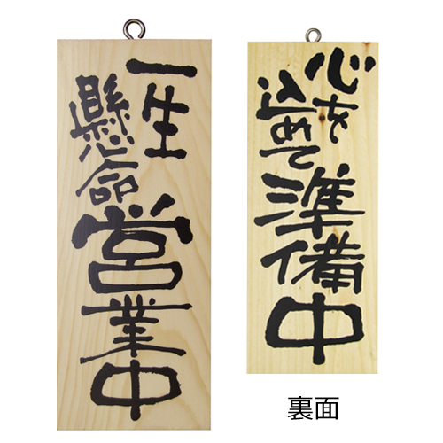 『メーカー取寄せ品 入荷次第発送』木製サイン小／縦 3952 一生懸命営業中
