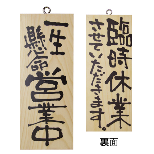 『メーカー取寄せ品 入荷次第発送』木製サイン小／縦 2575 一生懸命営業中