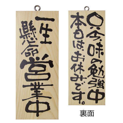 『メーカー取寄せ品 入荷次第発送』木製サイン小／縦 2579 一生懸命営業中