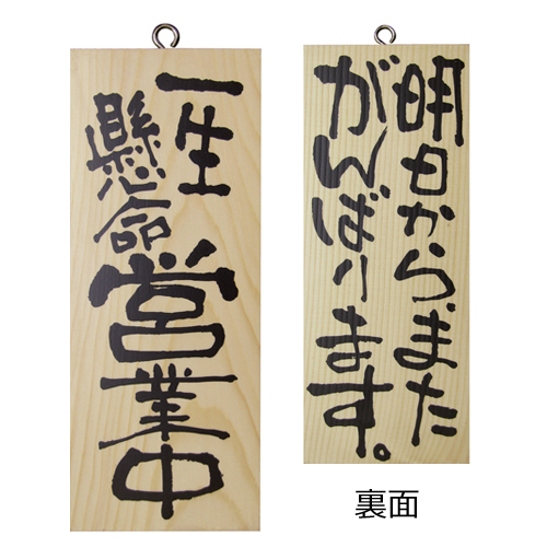 『メーカー取寄せ品 入荷次第発送』木製サイン小／縦 2583 一生懸命営業中