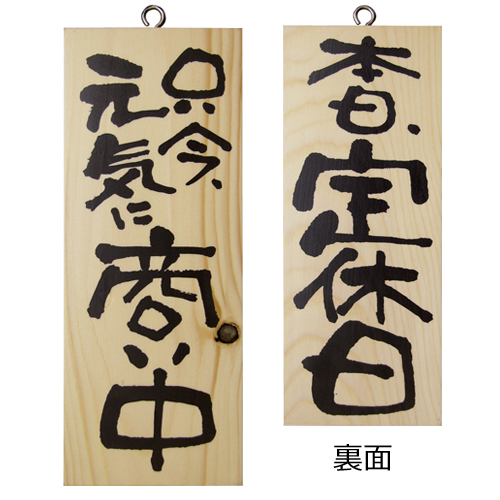 『メーカー取寄せ品 入荷次第発送』木製サイン小／縦 2574 只今、元気に商…