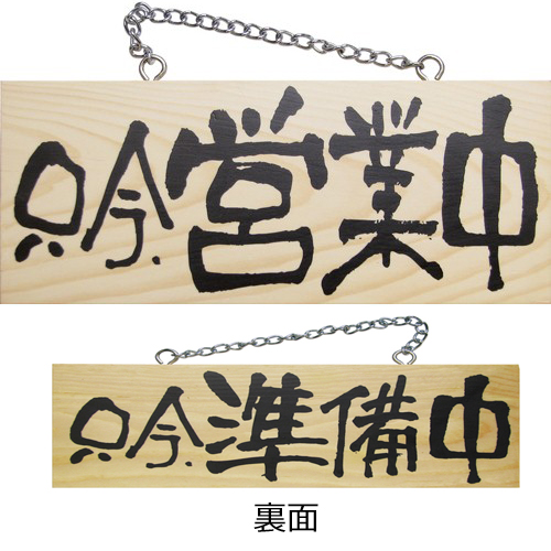 『メーカー取寄せ品 入荷次第発送』木製サイン小／横 3955 只今、営業中