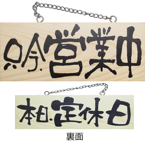 『メーカー取寄せ品 入荷次第発送』木製サイン小／横 2593 只今、営業中