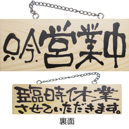 『メーカー取寄せ品 入荷次第発送』木製サイン小／横 2595 只今、営業中