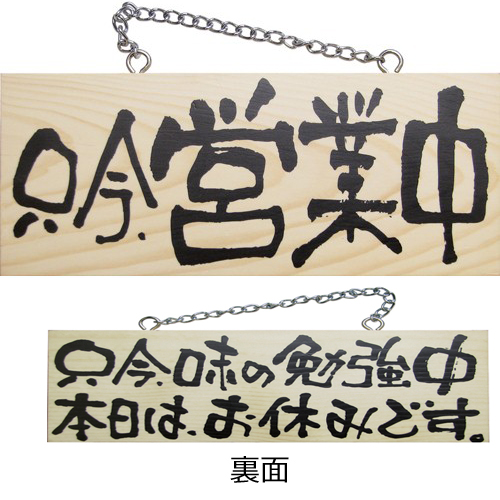 『メーカー取寄せ品 入荷次第発送』木製サイン小／横 2599 只今、営業中